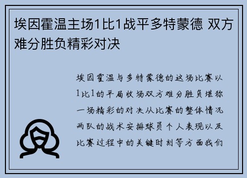 埃因霍温主场1比1战平多特蒙德 双方难分胜负精彩对决