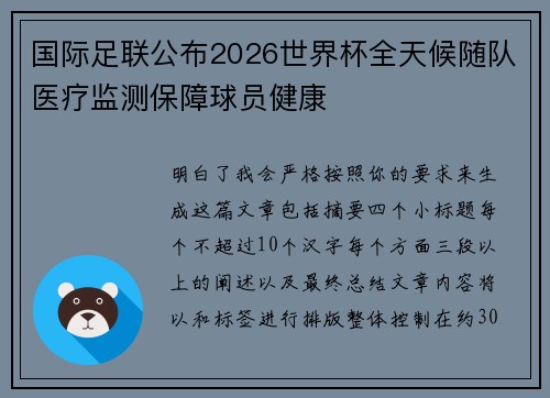 国际足联公布2026世界杯全天候随队医疗监测保障球员健康 国际足联公布2026世界杯全天候随队医疗监测保障球员健康