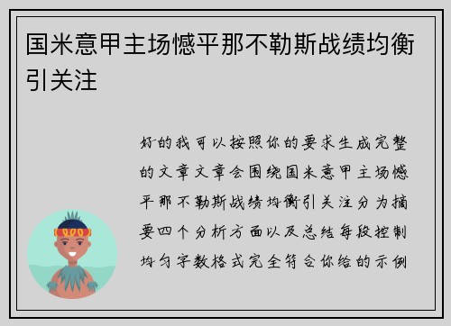 国米意甲主场憾平那不勒斯战绩均衡引关注 国米意甲主场憾平那不勒斯战绩均衡引关注