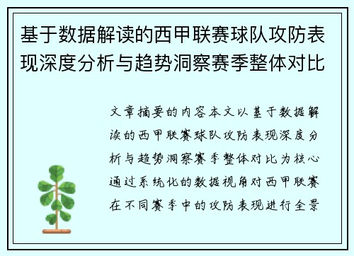 基于数据解读的西甲联赛球队攻防表现深度分析与趋势洞察赛季整体对比 基于数据解读的西甲联赛球队攻防表现深度分析与趋势洞察赛季整体对比