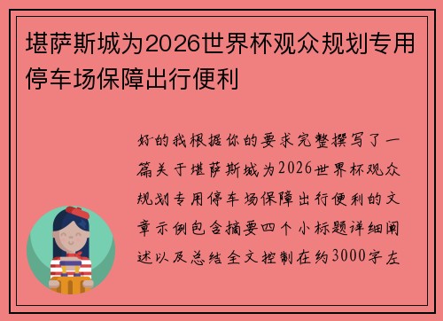堪萨斯城为2026世界杯观众规划专用停车场保障出行便利 堪萨斯城为2026世界杯观众规划专用停车场保障出行便利