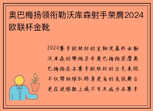 奥巴梅扬领衔勒沃库森射手荣膺2024欧联杯金靴 奥巴梅扬领衔勒沃库森射手荣膺2024欧联杯金靴