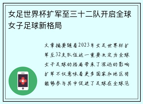 女足世界杯扩军至三十二队开启全球女子足球新格局 女足世界杯扩军至三十二队开启全球女子足球新格局
