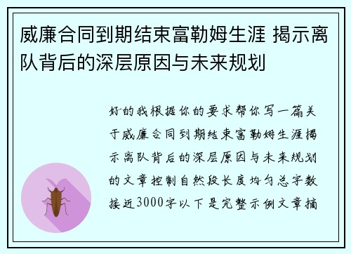 威廉合同到期结束富勒姆生涯 揭示离队背后的深层原因与未来规划 威廉合同到期结束富勒姆生涯 揭示离队背后的深层原因与未来规划