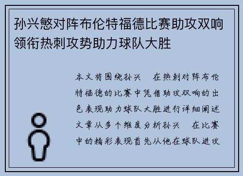 孙兴慜对阵布伦特福德比赛助攻双响领衔热刺攻势助力球队大胜 孙兴慜对阵布伦特福德比赛助攻双响领衔热刺攻势助力球队大胜