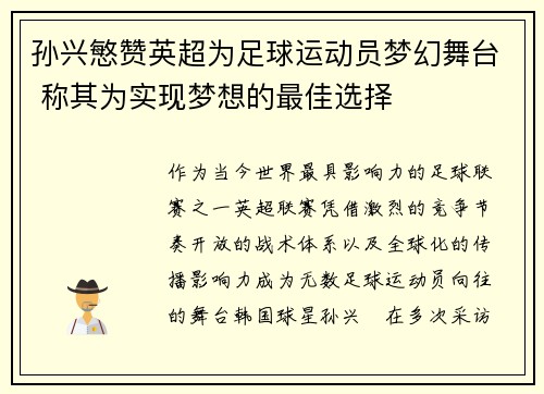 孙兴慜赞英超为足球运动员梦幻舞台 称其为实现梦想的最佳选择 孙兴慜赞英超为足球运动员梦幻舞台 称其为实现梦想的最佳选择