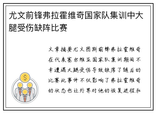 尤文前锋弗拉霍维奇国家队集训中大腿受伤缺阵比赛 尤文前锋弗拉霍维奇国家队集训中大腿受伤缺阵比赛