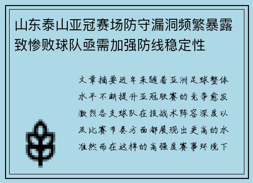 山东泰山亚冠赛场防守漏洞频繁暴露致惨败球队亟需加强防线稳定性