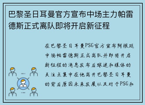 巴黎圣日耳曼官方宣布中场主力帕雷德斯正式离队即将开启新征程