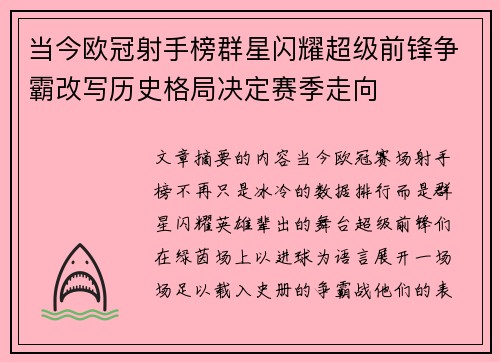 当今欧冠射手榜群星闪耀超级前锋争霸改写历史格局决定赛季走向 当今欧冠射手榜群星闪耀超级前锋争霸改写历史格局决定赛季走向