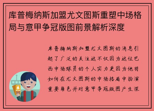 库普梅纳斯加盟尤文图斯重塑中场格局与意甲争冠版图前景解析深度