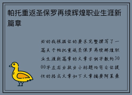帕托重返圣保罗再续辉煌职业生涯新篇章 帕托重返圣保罗再续辉煌职业生涯新篇章