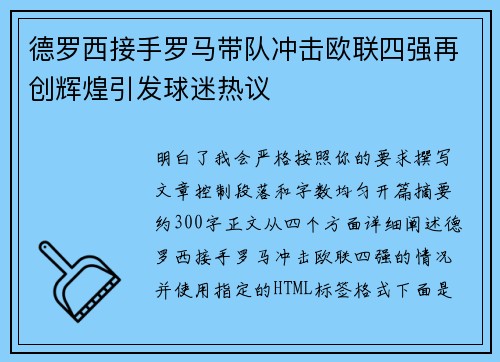 德罗西接手罗马带队冲击欧联四强再创辉煌引发球迷热议 德罗西接手罗马带队冲击欧联四强再创辉煌引发球迷热议