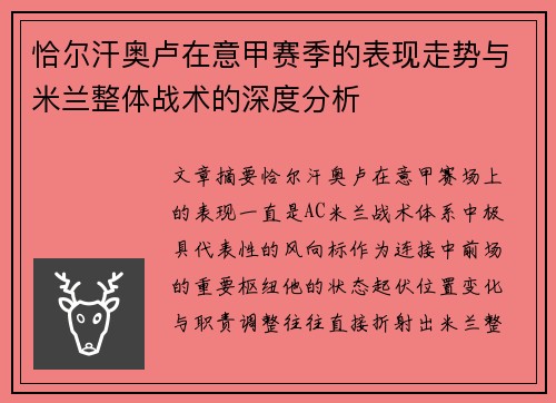 恰尔汗奥卢在意甲赛季的表现走势与米兰整体战术的深度分析 恰尔汗奥卢在意甲赛季的表现走势与米兰整体战术的深度分析