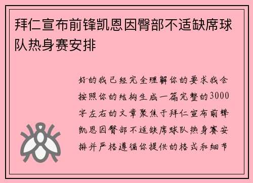 拜仁宣布前锋凯恩因臀部不适缺席球队热身赛安排 拜仁宣布前锋凯恩因臀部不适缺席球队热身赛安排