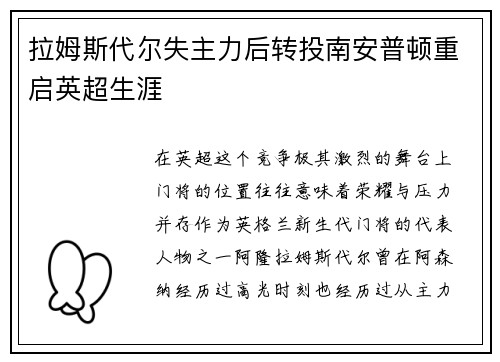 拉姆斯代尔失主力后转投南安普顿重启英超生涯
