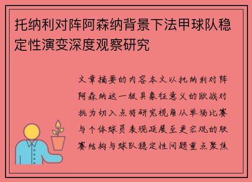 托纳利对阵阿森纳背景下法甲球队稳定性演变深度观察研究 托纳利对阵阿森纳背景下法甲球队稳定性演变深度观察研究