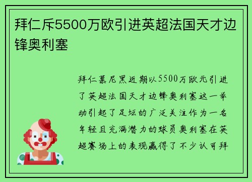 拜仁斥5500万欧引进英超法国天才边锋奥利塞 拜仁斥5500万欧引进英超法国天才边锋奥利塞