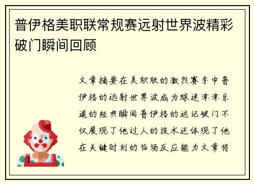普伊格美职联常规赛远射世界波精彩破门瞬间回顾 普伊格美职联常规赛远射世界波精彩破门瞬间回顾
