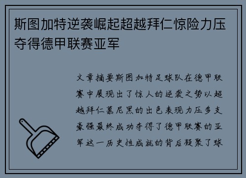 斯图加特逆袭崛起超越拜仁惊险力压夺得德甲联赛亚军 斯图加特逆袭崛起超越拜仁惊险力压夺得德甲联赛亚军