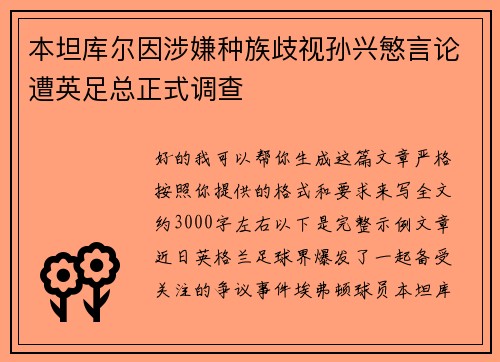 本坦库尔因涉嫌种族歧视孙兴慜言论遭英足总正式调查 本坦库尔因涉嫌种族歧视孙兴慜言论遭英足总正式调查