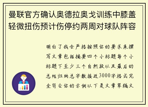 曼联官方确认奥德拉奥戈训练中膝盖轻微扭伤预计伤停约两周对球队阵容产生影响 曼联官方确认奥德拉奥戈训练中膝盖轻微扭伤预计伤停约两周对球队阵容产生影响