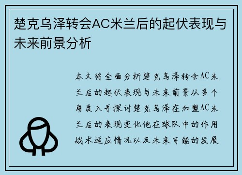 楚克乌泽转会AC米兰后的起伏表现与未来前景分析 楚克乌泽转会AC米兰后的起伏表现与未来前景分析