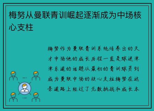 梅努从曼联青训崛起逐渐成为中场核心支柱 梅努从曼联青训崛起逐渐成为中场核心支柱