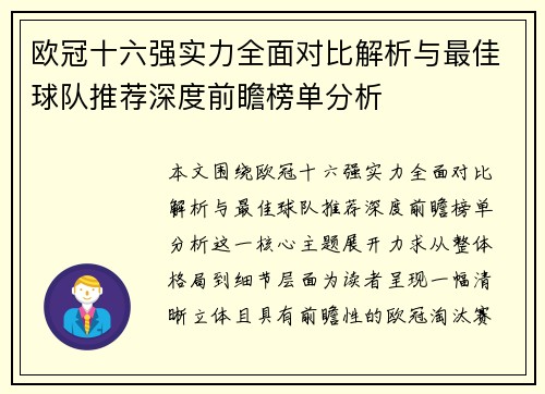 欧冠十六强实力全面对比解析与最佳球队推荐深度前瞻榜单分析 欧冠十六强实力全面对比解析与最佳球队推荐深度前瞻榜单分析