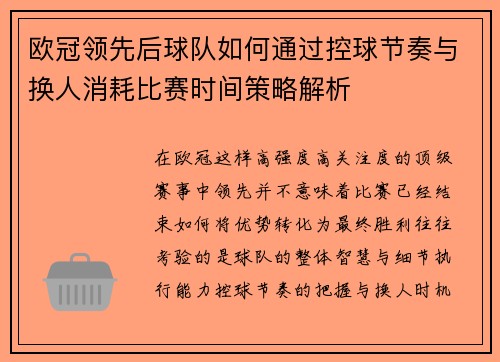 欧冠领先后球队如何通过控球节奏与换人消耗比赛时间策略解析 欧冠领先后球队如何通过控球节奏与换人消耗比赛时间策略解析