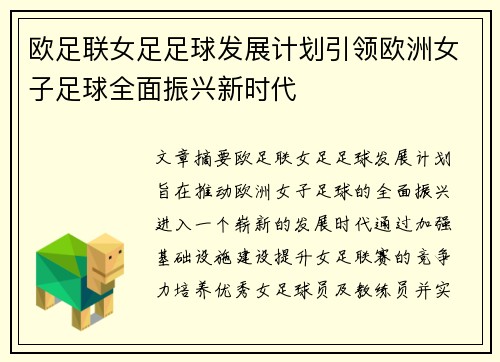 欧足联女足足球发展计划引领欧洲女子足球全面振兴新时代