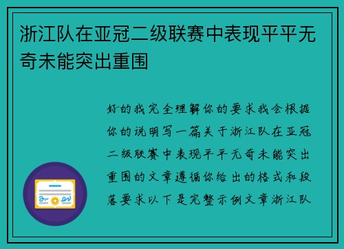 浙江队在亚冠二级联赛中表现平平无奇未能突出重围 浙江队在亚冠二级联赛中表现平平无奇未能突出重围