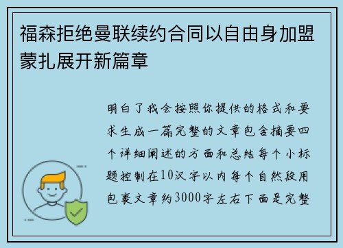 福森拒绝曼联续约合同以自由身加盟蒙扎展开新篇章