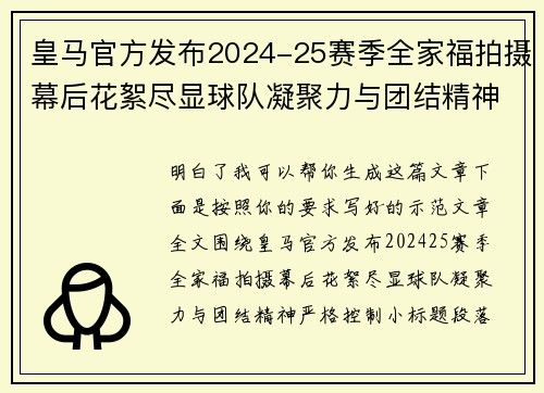 皇马官方发布2024-25赛季全家福拍摄幕后花絮尽显球队凝聚力与团结精神