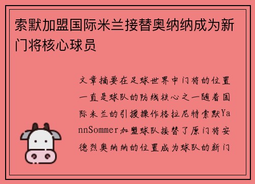 索默加盟国际米兰接替奥纳纳成为新门将核心球员 索默加盟国际米兰接替奥纳纳成为新门将核心球员